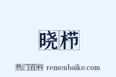 晓栉是什么意思的图片